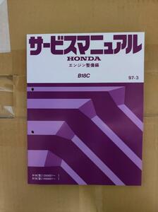 インテグラタイプR　DC2　DB8 　B18C　サービスマニュアル　エンジン整備編　97-3　EK9 シビックタイプR　B16Bにも使用します　typeR