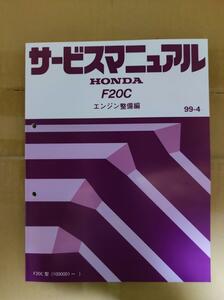 ホンダ F20C エンジン 整備編　整備書　サービスマニュアル　S2000 レストア　99-4 HONDA AP1 