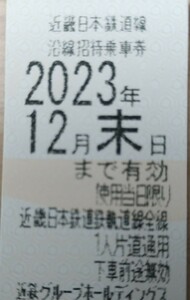 近鉄株主優待乗車券 ４枚あり（有効期限2023年12月末日）速達発送