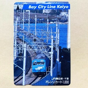 【使用済】 オレンジカード JR東日本 Bay City Line keiyo