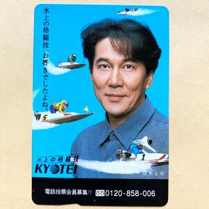 【使用済】 競艇オレンジカード JR東日本 役所広司　ボートレース 競艇 
