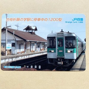 【使用済】 オレンジカード JR四国 合格祈願の学駅に停車中の1200型