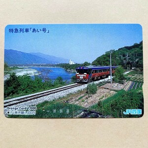 【使用済】 オレンジカード JR四国 特急列車「あい号」
