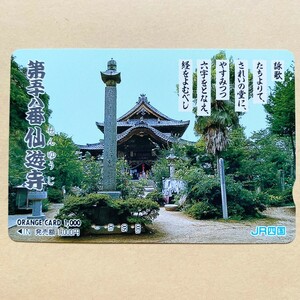 【使用済】 オレンジカード JR四国 第五十八番 仙遊寺