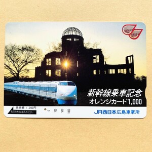 【使用済】 オレンジカード JR西日本 新幹線乗車記念
