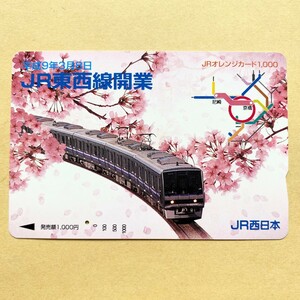 【使用済】 オレンジカード JR西日本 平成9年3月8日 JR東西線開業