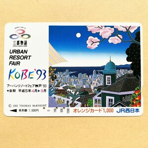 【使用済】 オレンジカード JR西日本 三都物語 アーバンリゾートフェア神戸'93 トーマス・マックナイト