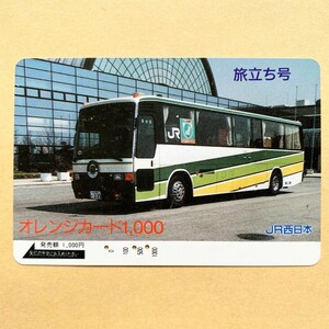 【使用済】 オレンジカード JR西日本 旅立ち号