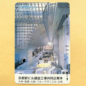 【使用済】 オレンジカード JR西日本 京都駅ビル建設工事共同企業体 大林・鉄建・大鉄・フルーアダニエル・公成