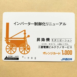 【使用済】 オレンジカード JR西日本 インバーター制御化リニューアル 三菱ビルテクノサービス