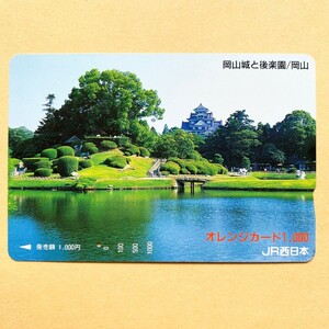 【使用済】 オレンジカード JR西日本 岡山城と後楽園/岡山
