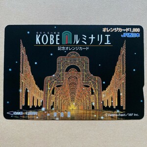 【使用済】 オレンジカード JR西日本 KOBEルミナリエ