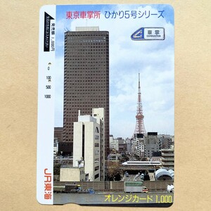 【使用済】 オレンジカード JR東海 東京車掌所 ひかり5号シリーズ 