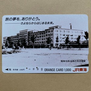 【使用済】 オレンジカード JR東海 旅の夢をありがとう。 昭和16年当時の名古屋駅