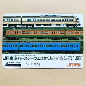 【使用済】 オレンジカード JR東海 バースデーフェスタ