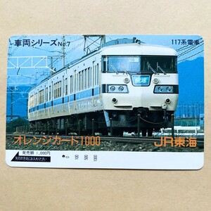 【使用済】 オレンジカード JR東海 車両シリーズNo.7 117系電車