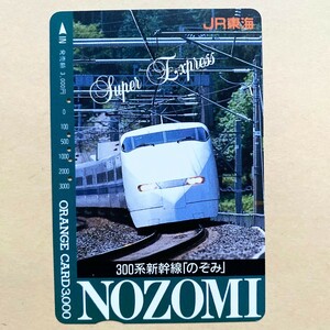 【使用済】 オレンジカード JR東海 300系新幹線「のぞみ」