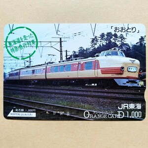 【使用済】 オレンジカード JR東海 東海道を走った特急・急行列車 「おおとり」