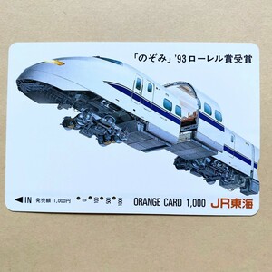 【使用済】 オレンジカード JR東海 「のぞみ」'93ローレル賞受賞