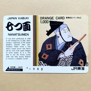【使用済】 オレンジカード JR東海 歌舞伎シリーズNo.3 七つ面