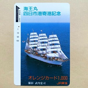 【使用済】 船舶オレンジカード JR東海 海王丸 四日市港寄港記念