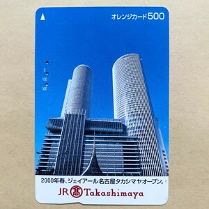 【使用済】 オレンジカード JR東海 2000年春、JR名古屋タカシマヤオープン