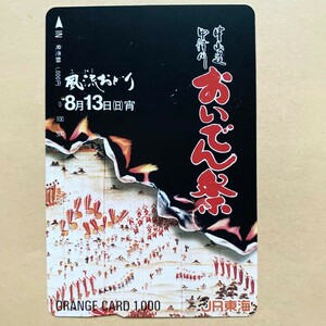 【使用済】 オレンジカード JR東海 中津川 中山道 おいでん祭 風流おどり