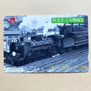 【使用済】 オレンジカード JR九州 特急さくら物語2 C61形SL