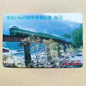 【使用済】 オレンジカード JR九州 ゆふいんの森号 乗車記念 No.10
