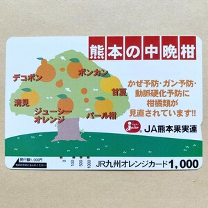 【使用済】 オレンジカード JR九州 熊本の中晩柑 JA熊本果実連