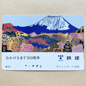 【使用済】 オレンジカード JR九州 おかげさまで50周年 鉄建