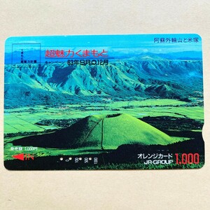 【使用済】 オレンジカード JR九州 阿蘇外輪山と米塚