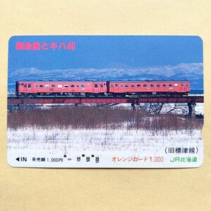【使用済】 オレンジカード JR北海道 国後島とキハ40 (旧標津線)