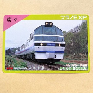【使用済】 オレンジカード JR北海道 燦々 フラノEXP