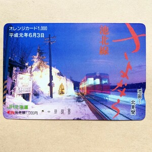 【使用済】 オレンジカード JR北海道 さよなら池北線 池田〜北見間 平成元年6月3日