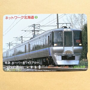 【使用済】 オレンジカード JR北海道 ネットワーク北海道⑨ 特急スーパーホワイトアロー