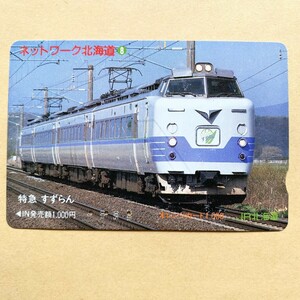 【使用済】 オレンジカード JR北海道 ネットワーク北海道⑧ 特急すずらん