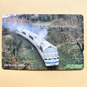 【使用済】 オレンジカード JR北海道 旧松前線を行く 「松前公園のフラノエクスプレス」
