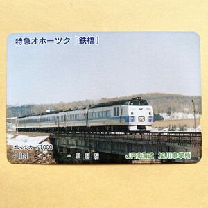 【使用済】 オレンジカード JR北海道 特急オホーツク 「鉄橋」