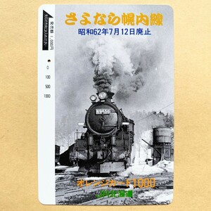 【使用済】 オレンジカード JR北海道 さよなら幌内線 昭和62年7月12日廃止