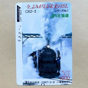 【使用済】 オレンジカード JR北海道 今、よみがえる栄光のSL シリーズNo.1 C62-3 復元前の試走