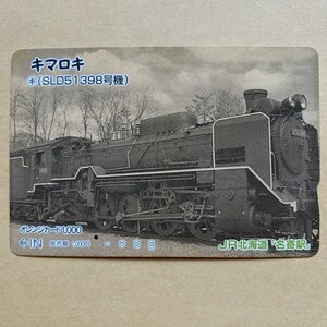 【使用済】 オレンジカード JR北海道 キマロキ キ (SL D51398号)