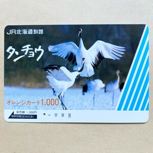 【使用済】 オレンジカード JR北海道 タンチョウ