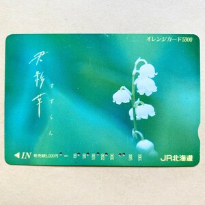 【使用済】 花オレンジカード JR北海道 すずらん