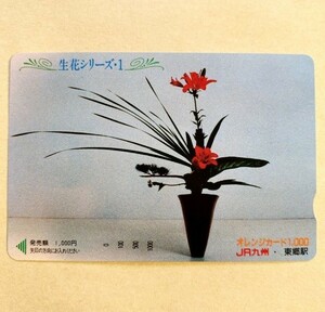 【見本券】 花オレンジカード JR九州 生花シリーズ