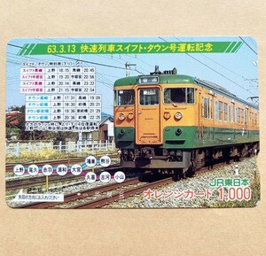 【使用済】 オレンジカード JR東日本 63.3.13 快速列車 スイフト・タウン号 運転記念