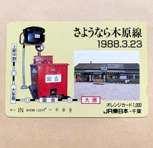 【使用済】 オレンジカード JR東日本 さようなら木原線 1988.3.23