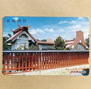 【見本券】 オレンジカード JR九州 東郷神社