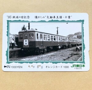 【使用済】 オレンジカード JR東日本 '95鉄道の日記念 懐かしの気動車王国・千葉 快速「黒潮」