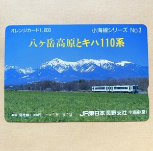 【使用済】 オレンジカード JR東日本 小海線シリーズ No.3 八ヶ岳高原とキハ110系